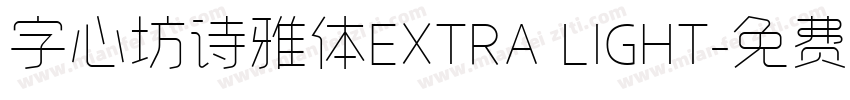 字心坊诗雅体EXTRA LIGHT字体转换